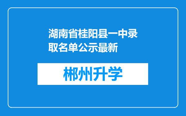 湖南省桂阳县一中录取名单公示最新