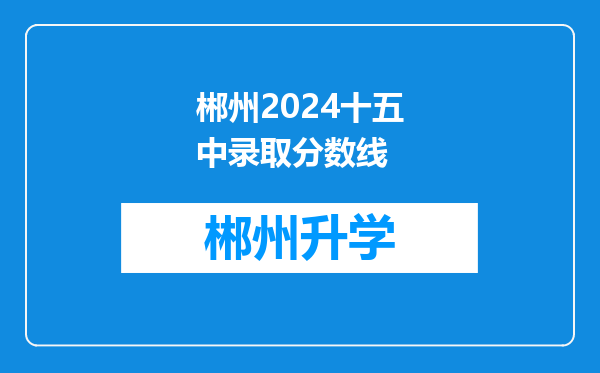 郴州2024十五中录取分数线