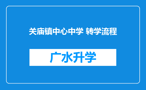 关庙镇中心中学 转学流程