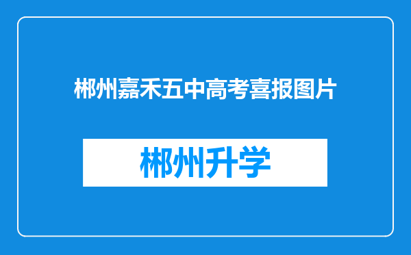 郴州嘉禾五中高考喜报图片