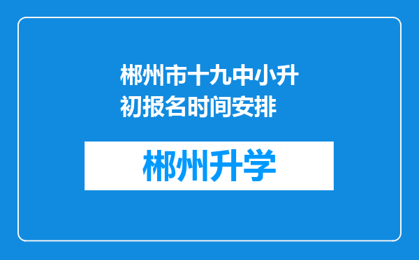 郴州市十九中小升初报名时间安排