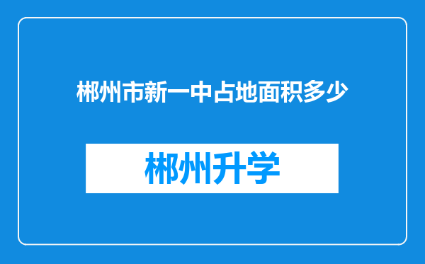 郴州市新一中占地面积多少