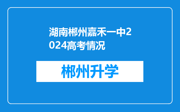 湖南郴州嘉禾一中2024高考情况