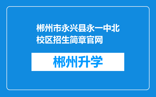 郴州市永兴县永一中北校区招生简章官网