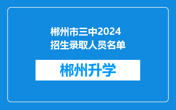 郴州市三中2024招生录取人员名单