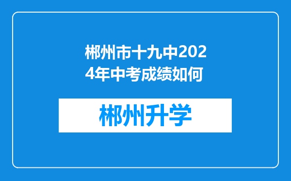 郴州市十九中2024年中考成绩如何