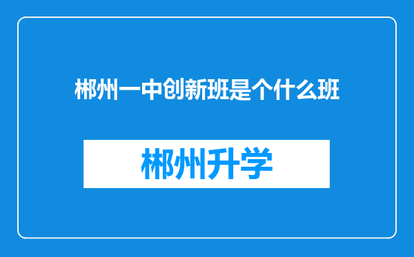 郴州一中创新班是个什么班