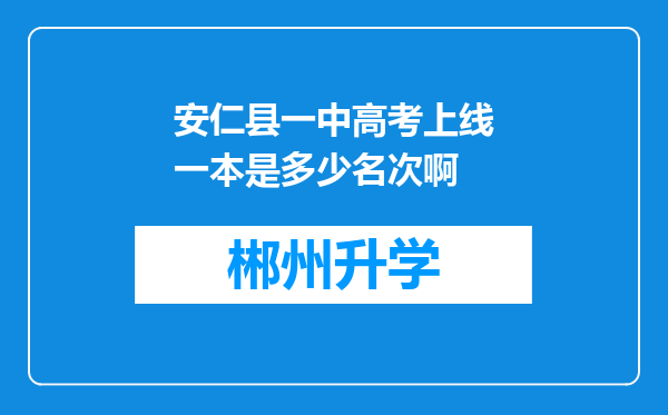 安仁县一中高考上线一本是多少名次啊