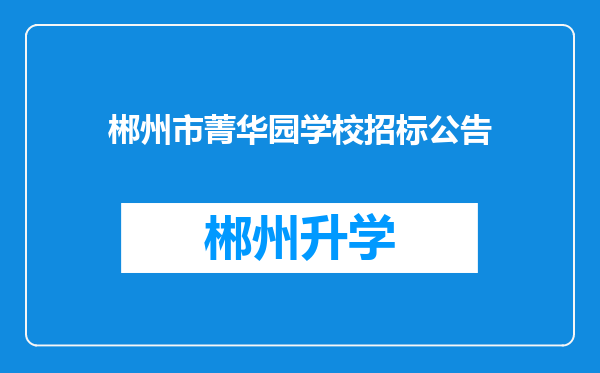 郴州市菁华园学校招标公告