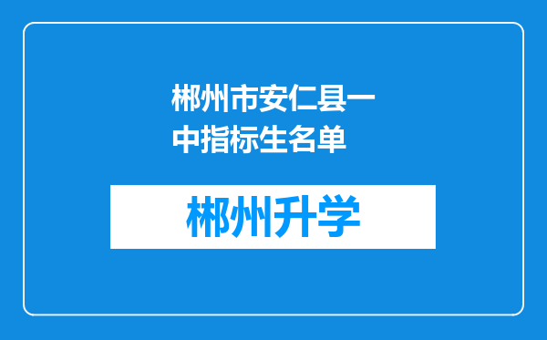 郴州市安仁县一中指标生名单