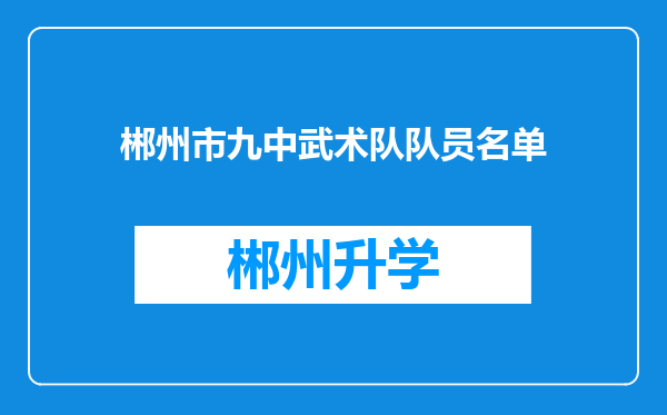 郴州市九中武术队队员名单