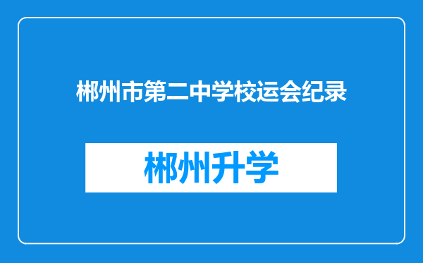 郴州市第二中学校运会纪录