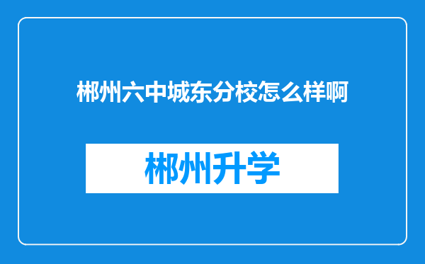 郴州六中城东分校怎么样啊