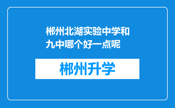 郴州北湖实验中学和九中哪个好一点呢