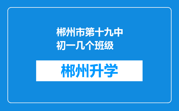 郴州市第十九中初一几个班级