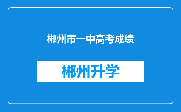 郴州市一中高考成绩