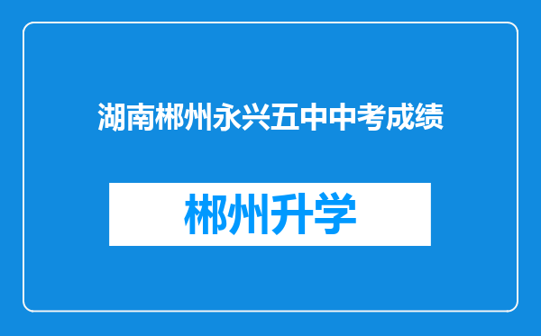 湖南郴州永兴五中中考成绩