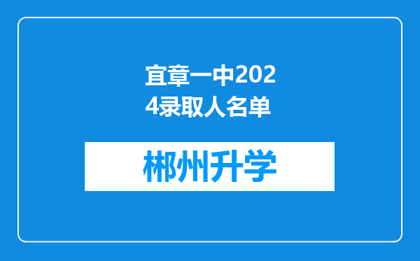 宜章一中2024录取人名单