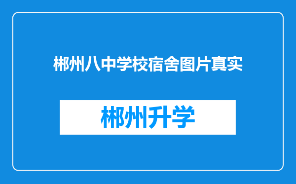 郴州八中学校宿舍图片真实