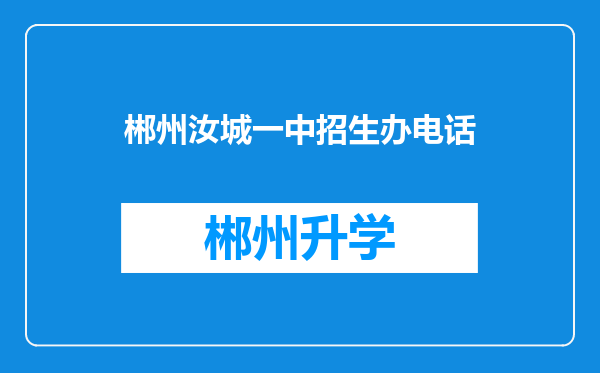 郴州汝城一中招生办电话