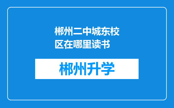 郴州二中城东校区在哪里读书