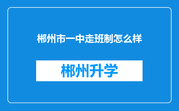 郴州市一中走班制怎么样