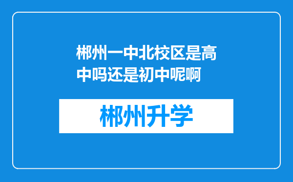 郴州一中北校区是高中吗还是初中呢啊