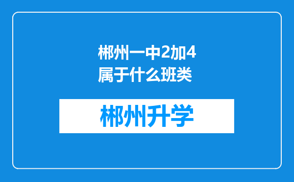 郴州一中2加4属于什么班类