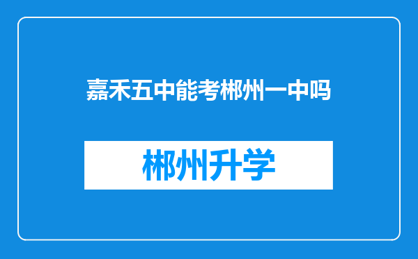 嘉禾五中能考郴州一中吗