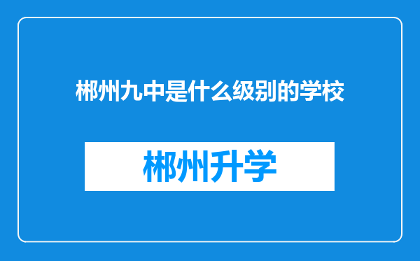 郴州九中是什么级别的学校