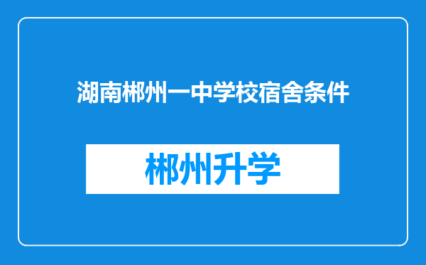 湖南郴州一中学校宿舍条件