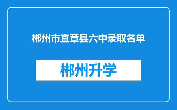 郴州市宜章县六中录取名单