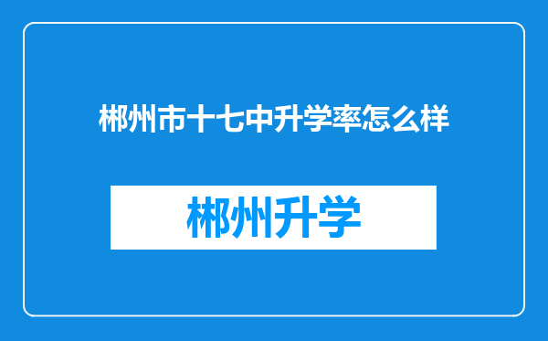 郴州市十七中升学率怎么样