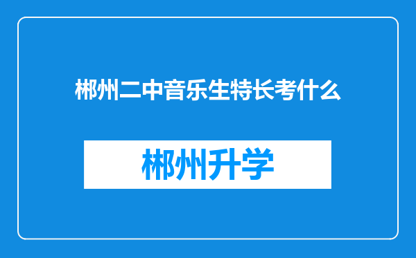 郴州二中音乐生特长考什么