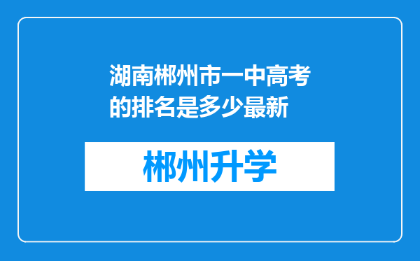 湖南郴州市一中高考的排名是多少最新