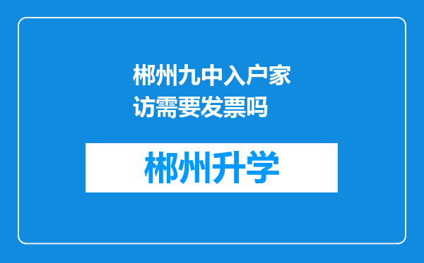 郴州九中入户家访需要发票吗