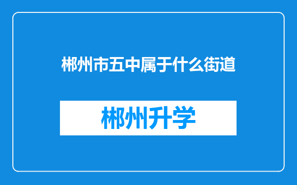 郴州市五中属于什么街道