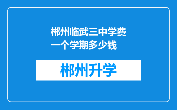 郴州临武三中学费一个学期多少钱