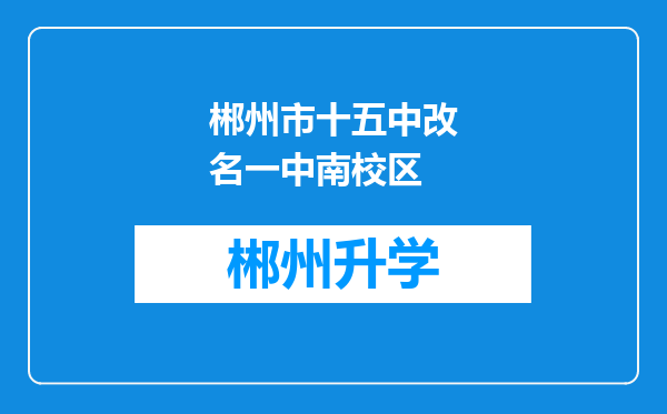 郴州市十五中改名一中南校区