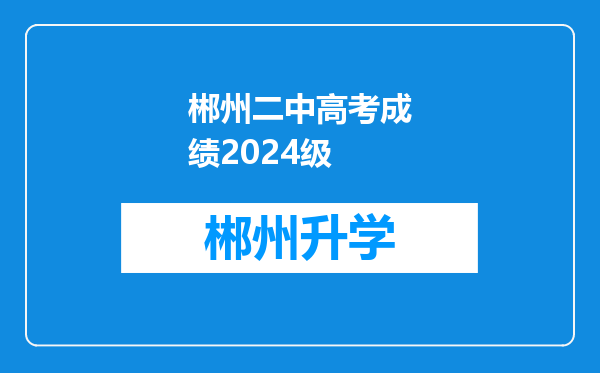 郴州二中高考成绩2024级