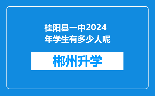 桂阳县一中2024年学生有多少人呢