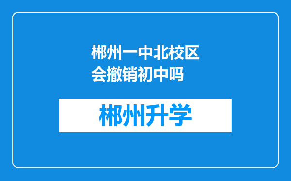 郴州一中北校区会撤销初中吗