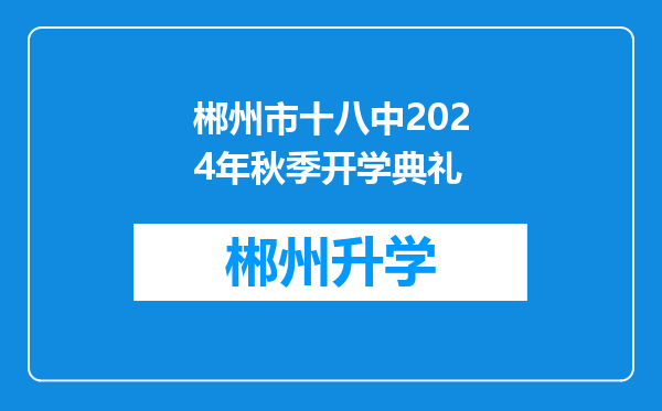 郴州市十八中2024年秋季开学典礼