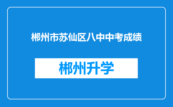 郴州市苏仙区八中中考成绩