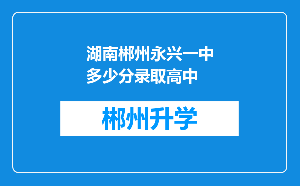 湖南郴州永兴一中多少分录取高中