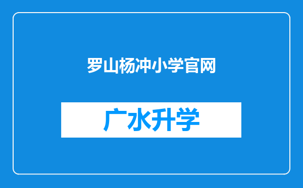 罗山杨冲小学官网