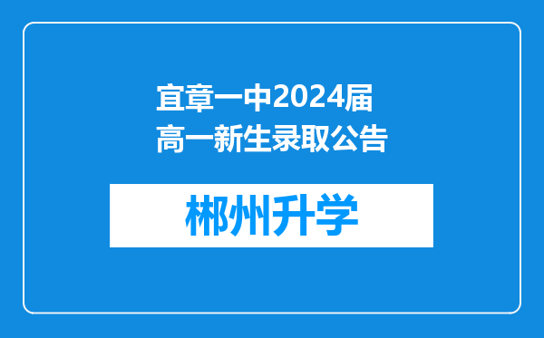 宜章一中2024届高一新生录取公告