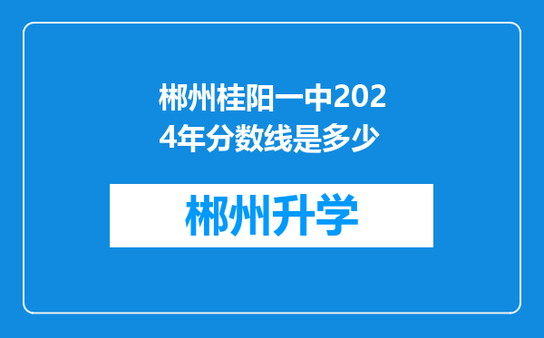 郴州桂阳一中2024年分数线是多少