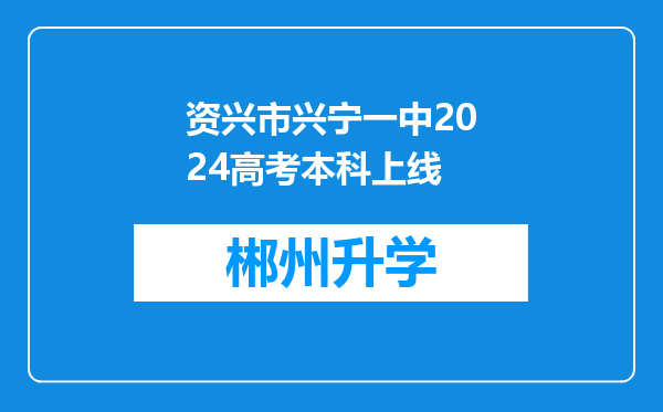 资兴市兴宁一中2024高考本科上线