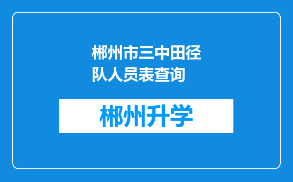 郴州市三中田径队人员表查询